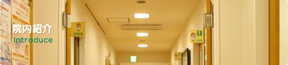 院内紹介　introduce