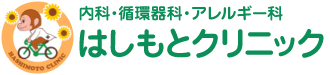 はしもとクリニック
